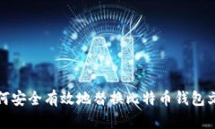 如何安全有效地替换比特币钱包文件