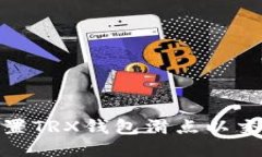 如何设置TRX钱包滑点以交易体验