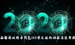 全面解析比特币钱包iOS中文版的功能与使用指南