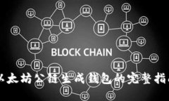 以太坊公链生成钱包的完整指南