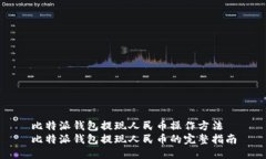 比特派钱包提现人民币操作方法比特派钱包提现
