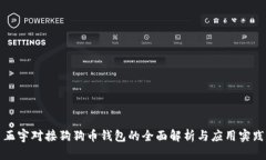 正宇对接狗狗币钱包的全面解析与应用实践