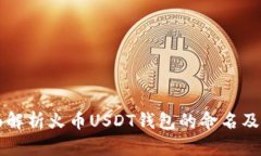 全面解析火币USDT钱包的命名及使用