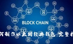 如何制作以太坊经典钱包：完整指南