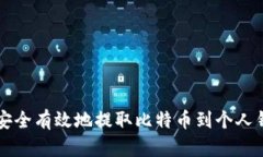 如何安全有效地提取比特币到个人钱包中