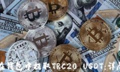 如何在钱包中提取TRC20 USDT：详尽指南