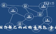 如何制作自己的比特币钱包：全面指南