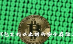 赢呗钱包支持以太坊的安全存储与管理