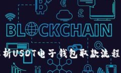 全面解析USDT电子钱包取款流程及技巧