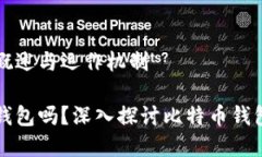 比特币钱包的概述与运作机制比特币自己有钱包