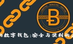 基于以太坊的数字钱包：安全与便利的未来金融