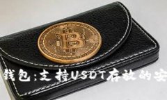 库神冷钱包：支持USDT存放的安全选择