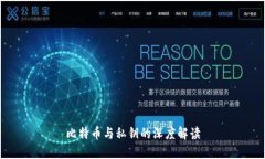 比特币与私钥的深度解读