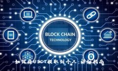 如何将USDT提取到个人：详细指南