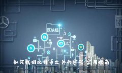 如何找回比特币文件的密码：实用指南