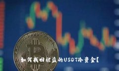 如何找回被盗的USDT冷资金？