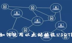 如何使用以太坊接收USDT？