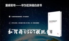 如何将USDT提现到微信
